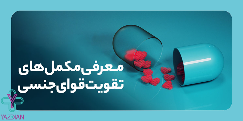 مکمل افزایش قوای جنسی